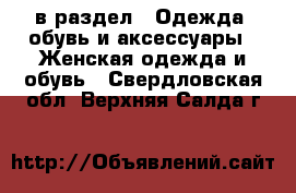  в раздел : Одежда, обувь и аксессуары » Женская одежда и обувь . Свердловская обл.,Верхняя Салда г.